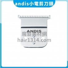 龱【刀頭】Andis 安迪斯 Slimline Pro Li 無線充電式小電剪刀頭